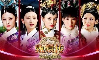 甄嬛传最后一集视频,宫廷风云落幕，甄嬛传奇落幕